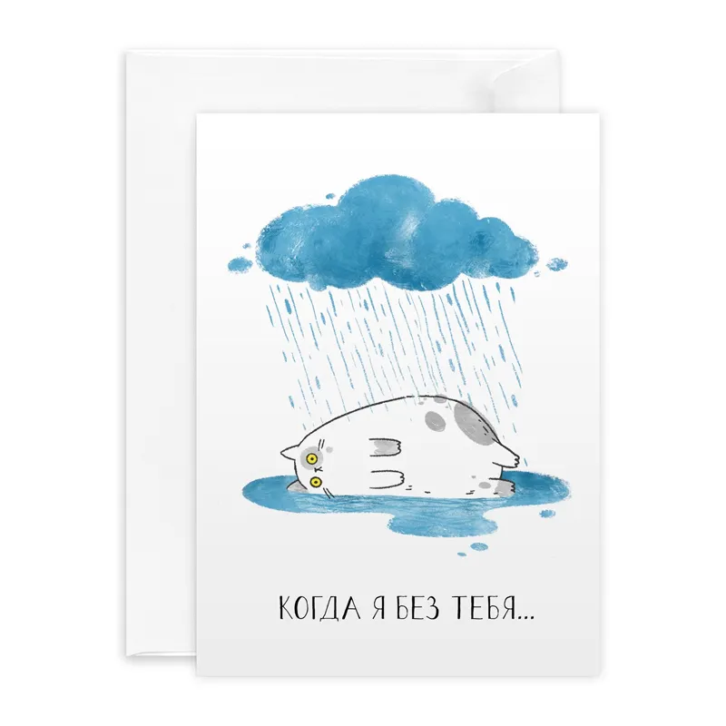 Подарочная открытка Когда я без тебя
